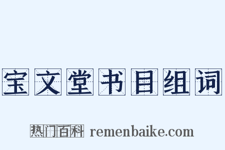 宝文堂书目组词是什么意思的图片